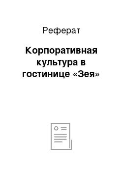 Реферат: Корпоративная культура в гостинице «Зея»