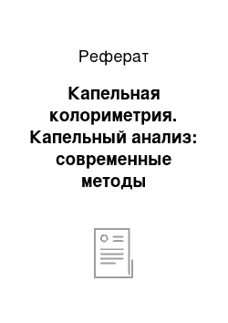 Реферат: Капельная колориметрия. Капельный анализ: современные методы