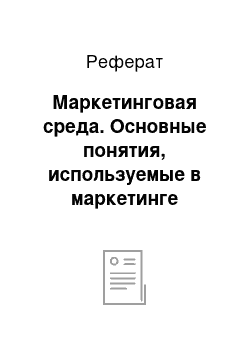 Реферат: Маркетинговая среда. Основные понятия, используемые в маркетинге