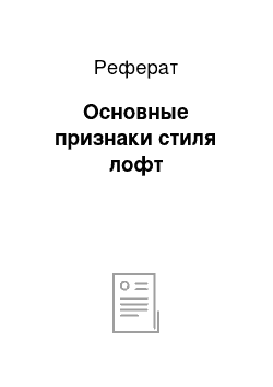 Реферат: Основные признаки стиля лофт