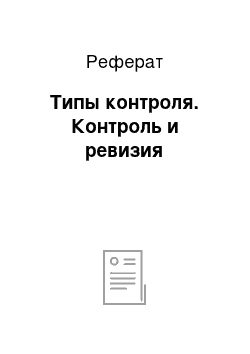 Реферат: Типы контроля. Контроль и ревизия