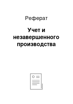 Реферат: Учет и незавершенного производства