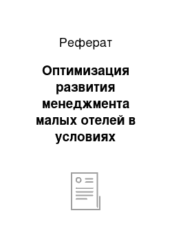 Реферат: Оптимизация развития менеджмента малых отелей в условиях реструктуризации