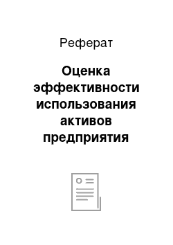 Реферат: Оценка эффективности использования активов предприятия