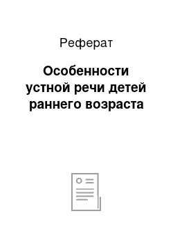 Реферат: Особенности устной речи детей раннего возраста