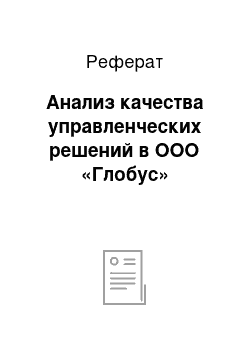 Реферат: Анализ качества управленческих решений в ООО «Глобус»