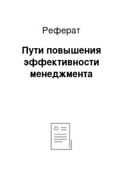 Реферат: Пути повышения эффективности менеджмента