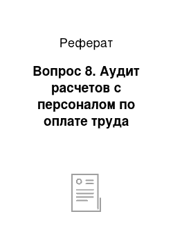 Реферат: Вопрос 8. Аудит расчетов с персоналом по оплате труда