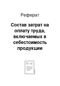 Реферат: Состав затрат на оплату труда, включаемых в себестоимость продукции