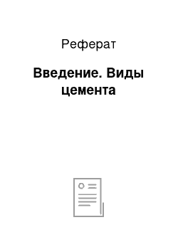 Реферат: Введение. Виды цемента