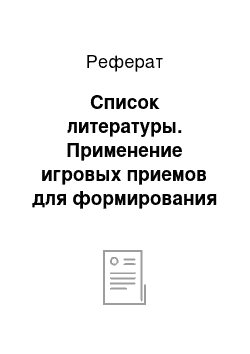 Реферат: Список литературы. Применение игровых приемов для формирования мотивации младших школьников к изучению немецкого языка