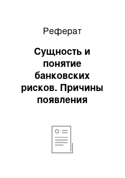 Реферат: Сущность и понятие банковских рисков. Причины появления банковских рисков