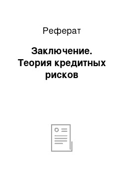 Реферат: Заключение. Теория кредитных рисков