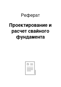 Реферат: Проектирование и расчет свайного фундамента