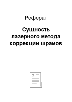 Реферат: Сущность лазерного метода коррекции шрамов