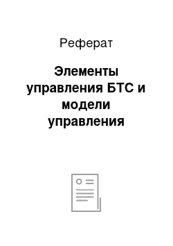 Реферат: Элементы управления БТС и модели управления