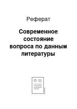 Реферат: Современное состояние вопроса по данным литературы