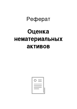 Реферат: Оценка нематериальных активов