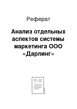 Реферат: Анализ отдельных аспектов системы маркетинга ООО «Дарлинг»