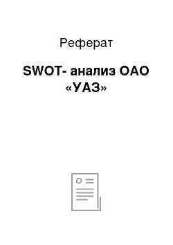 Реферат: SWOT-анализ ОАО «УАЗ»