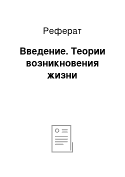 Реферат: Введение. Теории возникновения жизни