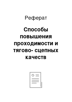 Реферат: Способы повышения проходимости и тягово-сцепных качеств автомобиля