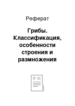 Реферат: Грибы. Классификация, особенности строения и размножения