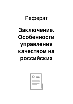 Реферат: Заключение. Особенности управления качеством на российских предприятиях