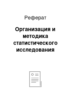 Реферат: Организация и методика статистического исследования