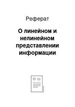 Реферат: О линейном и нелинейном представлении информации