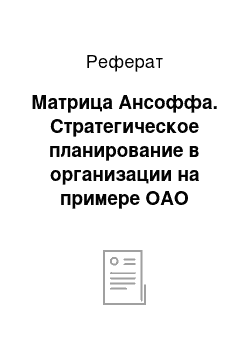 Реферат: Матрица Ансоффа. Стратегическое планирование в организации на примере ОАО "Пищекомбинат Бежицкий"