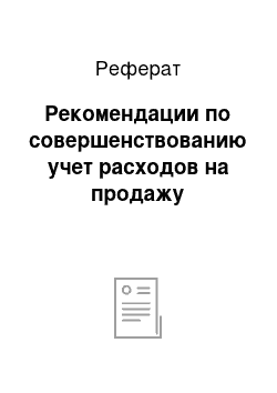 Реферат: Рекомендации по совершенствованию учет расходов на продажу