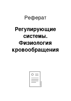 Реферат: Регулирующие системы. Физиология кровообращения