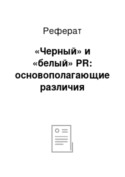 Реферат: «Черный» и «белый» PR: основополагающие различия