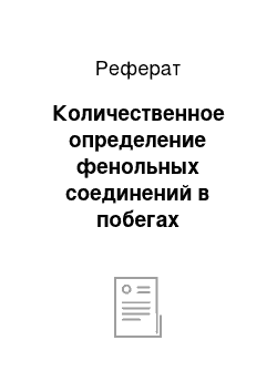 Реферат: Количественное определение фенольных соединений в побегах багульника болотного, собранных в России, украине и беларуси