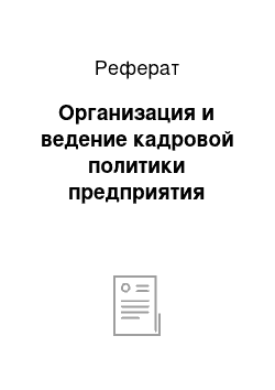 Реферат: Организация и ведение кадровой политики предприятия