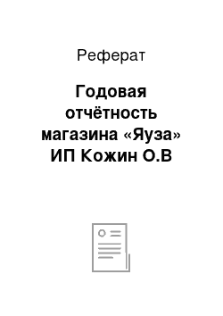 Реферат: Годовая отчётность магазина «Яуза» ИП Кожин О.В