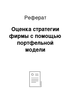 Реферат: Оценка стратегии фирмы с помощью портфельной модели