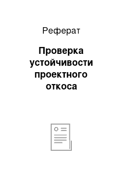 Реферат: Проверка устойчивости проектного откоса