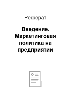 Реферат: Введение. Маркетинговая политика на предприятии