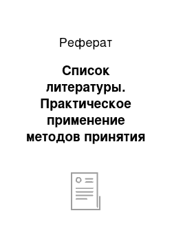 Реферат: Список литературы. Практическое применение методов принятия решения в условиях риска