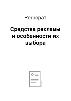 Реферат: Средства рекламы и особенности их выбора