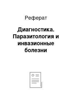 Реферат: Диагностика. Паразитология и инвазионные болезни