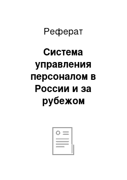 Реферат: Система управления персоналом в России и за рубежом