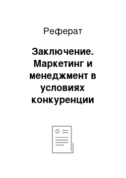 Реферат: Заключение. Маркетинг и менеджмент в условиях конкуренции