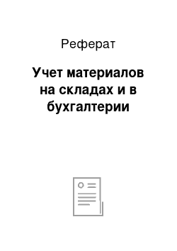 Реферат: Учет материалов на складах и в бухгалтерии