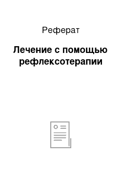 Реферат: Лечение с помощью рефлексотерапии