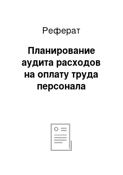 Реферат: Планирование аудита расходов на оплату труда персонала