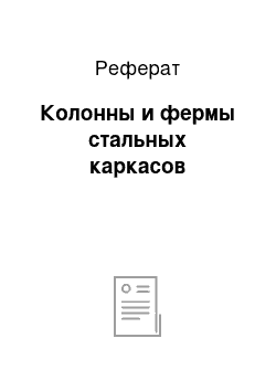 Реферат: Колонны и фермы стальных каркасов