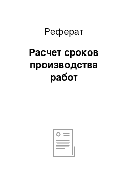 Реферат: Расчет сроков производства работ